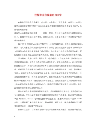 技校毕业自我鉴定500字 