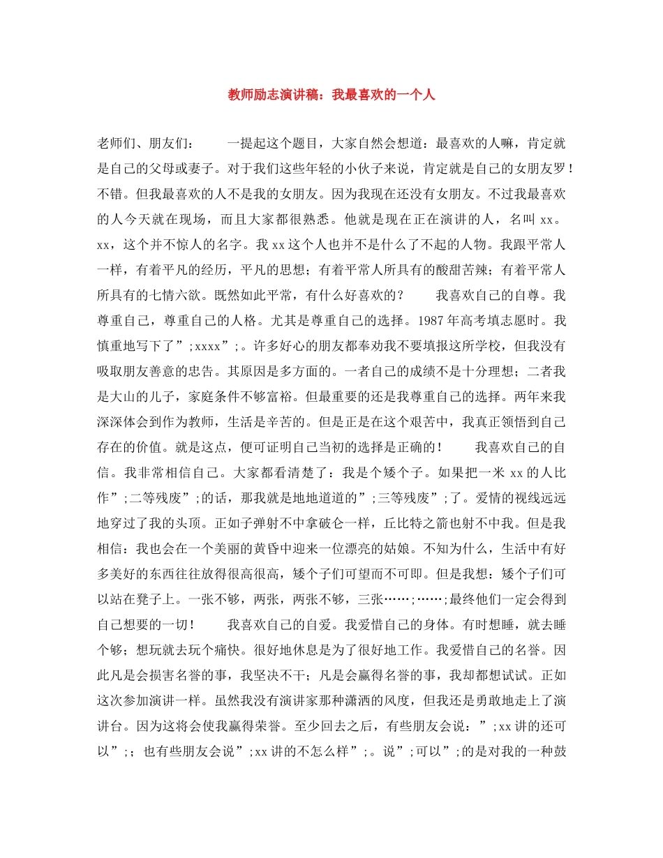 教师励志演讲稿我最喜欢的一个人 _第1页