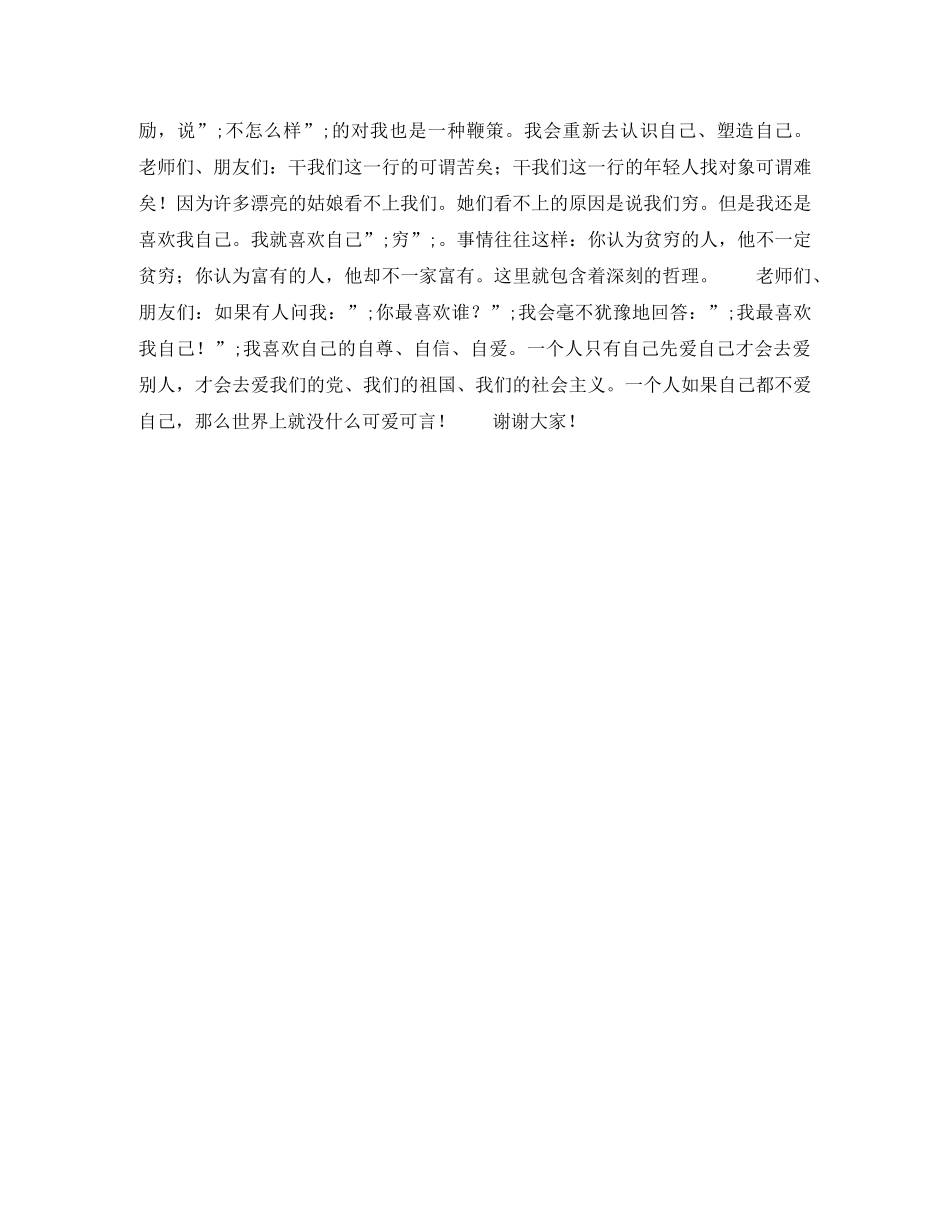 教师励志演讲稿我最喜欢的一个人 _第2页