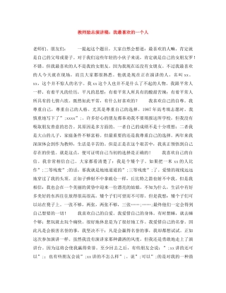教师励志演讲稿我最喜欢的一个人 