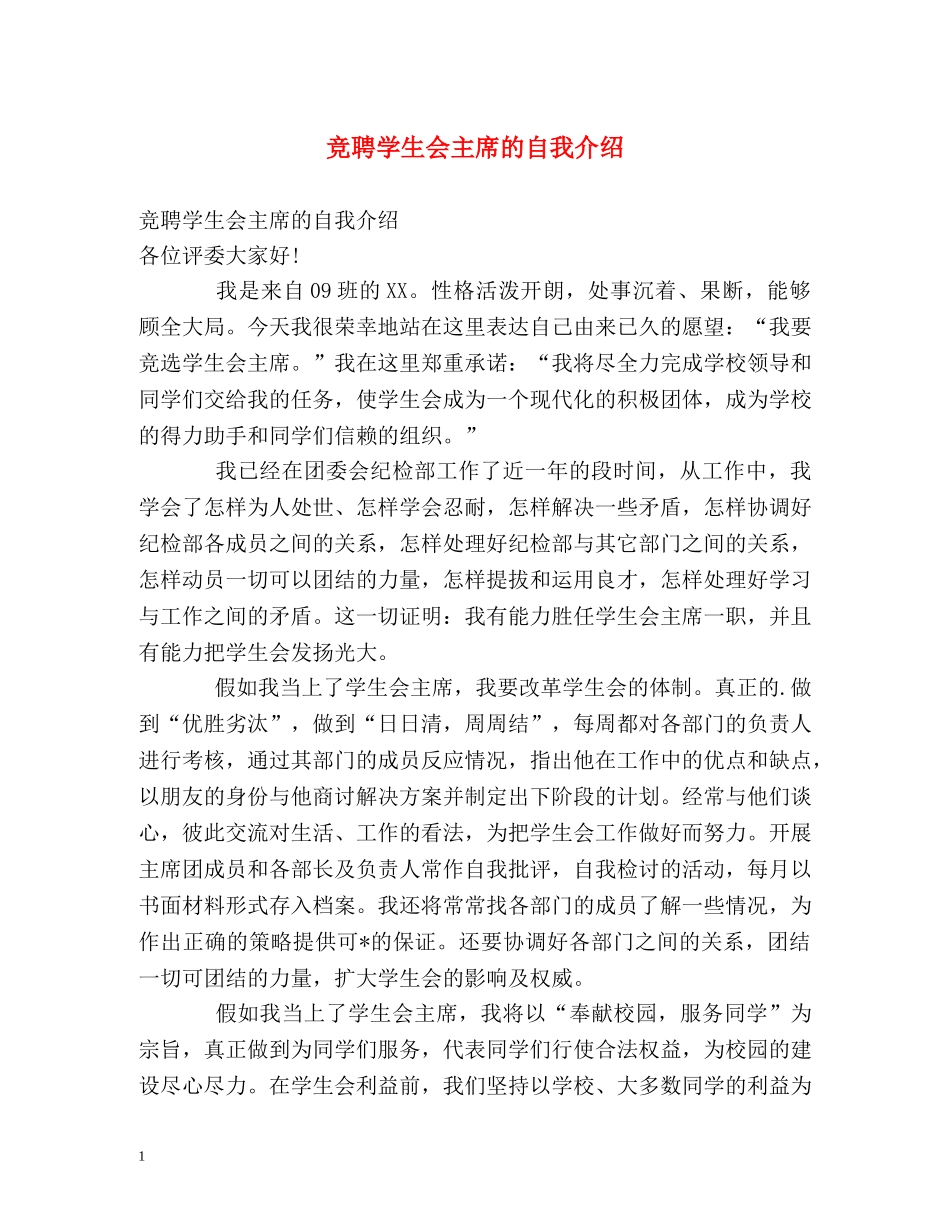 竞聘学生会主席的自我介绍 (2) _第1页