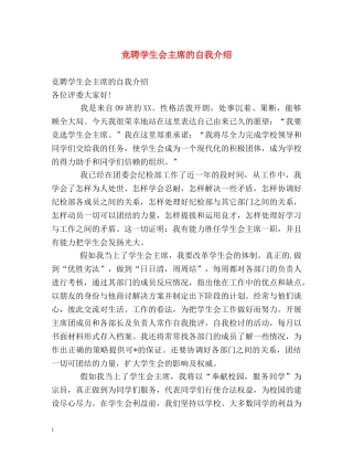 竞聘学生会主席的自我介绍 (2) 