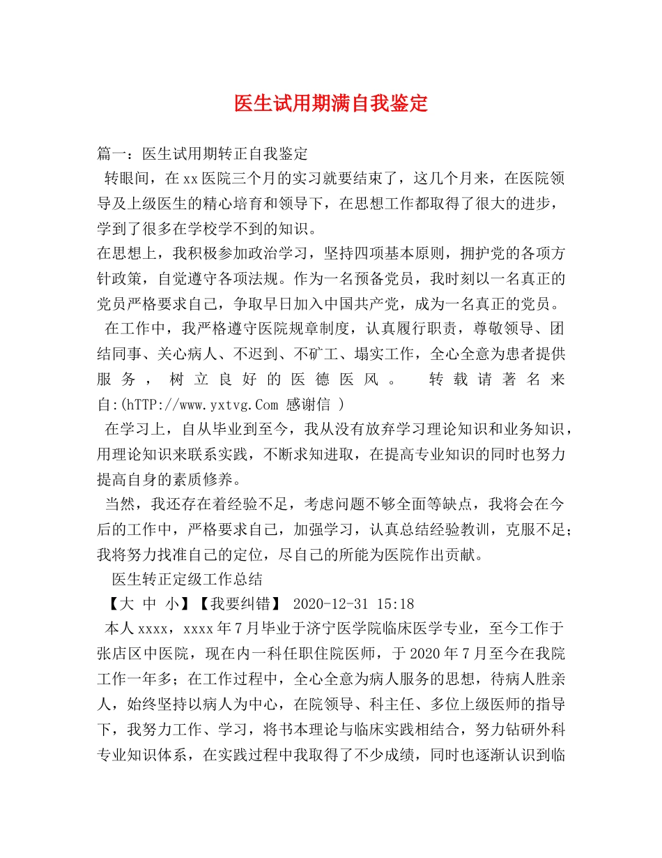 医生试用期满自我鉴定 _第1页