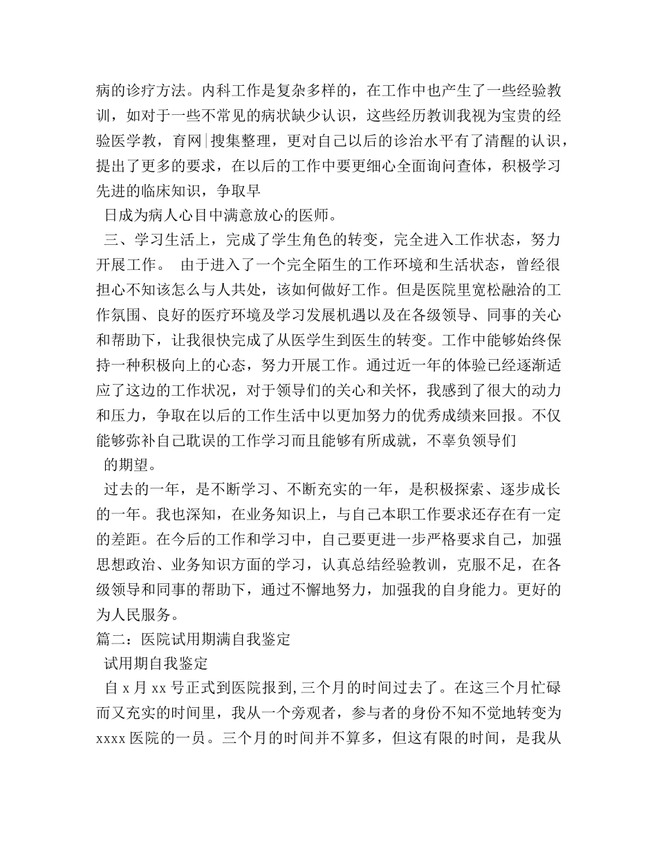 医生试用期满自我鉴定 _第3页