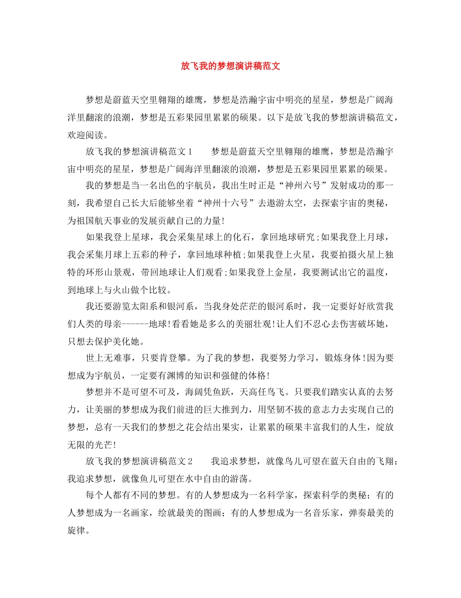 放飞我的梦想演讲稿范文 _第1页