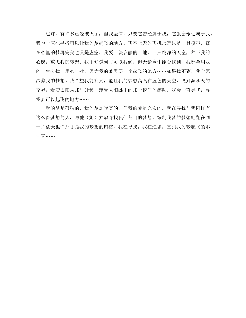 放飞我的梦想演讲稿范文 _第3页