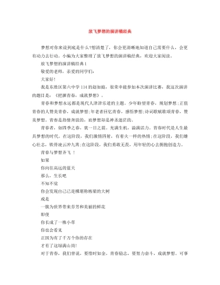 放飞梦想的演讲稿经典 