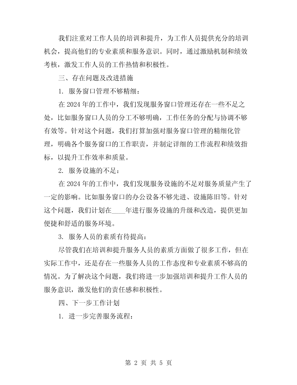 2024年驻政务大厅服务窗口工作总结(2) _第2页
