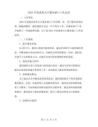 2024年驻政务大厅服务窗口工作总结(2) 