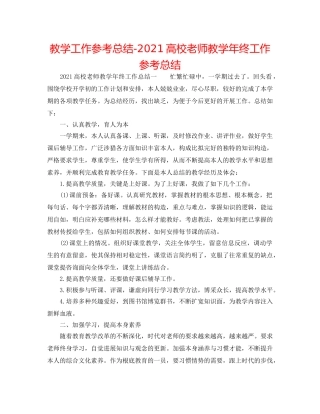 教学工作参考总结-2024高校教师教学年终工作参考总结 