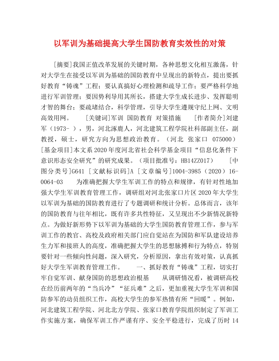 以军训为基础提高大学生国防教育实效性的对策 _第1页
