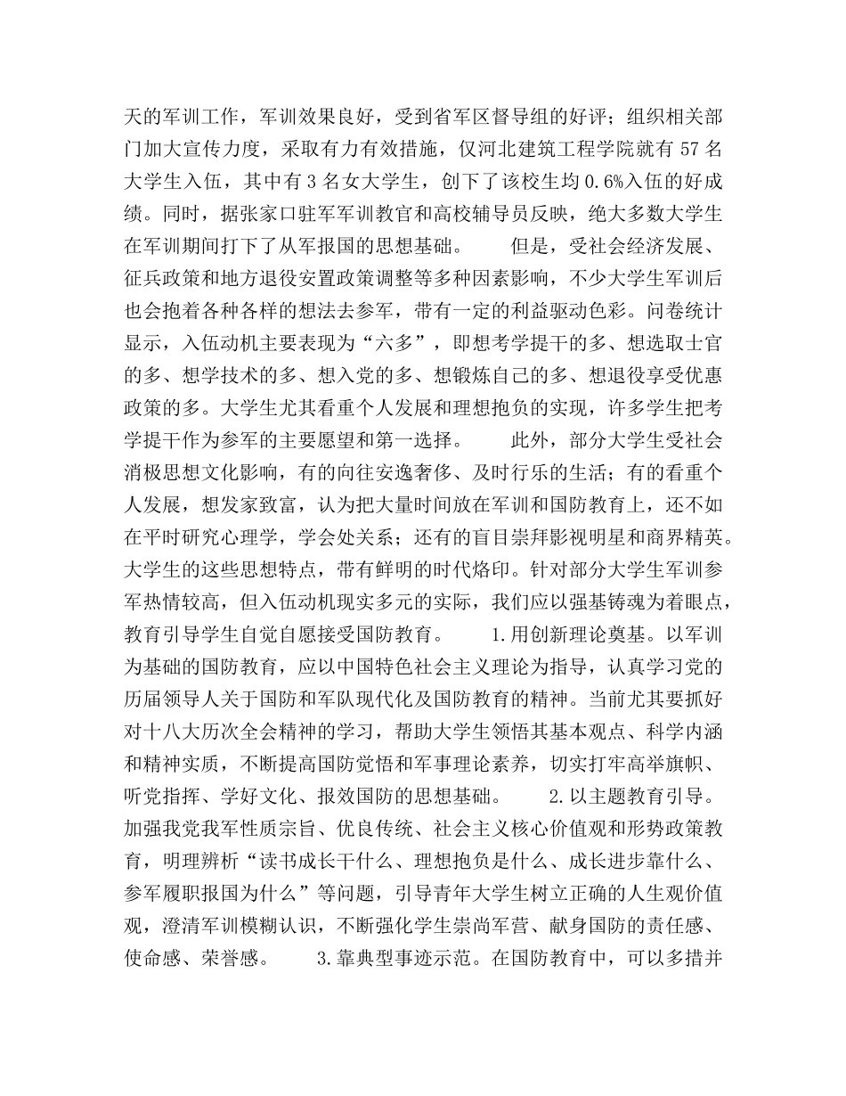 以军训为基础提高大学生国防教育实效性的对策 _第2页