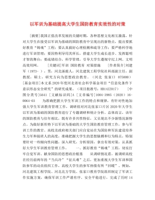 以军训为基础提高大学生国防教育实效性的对策 