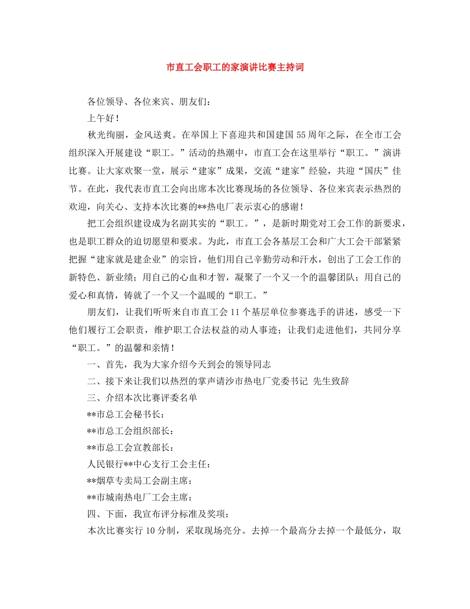 市直工会职工的家演讲比赛主持词 _第1页