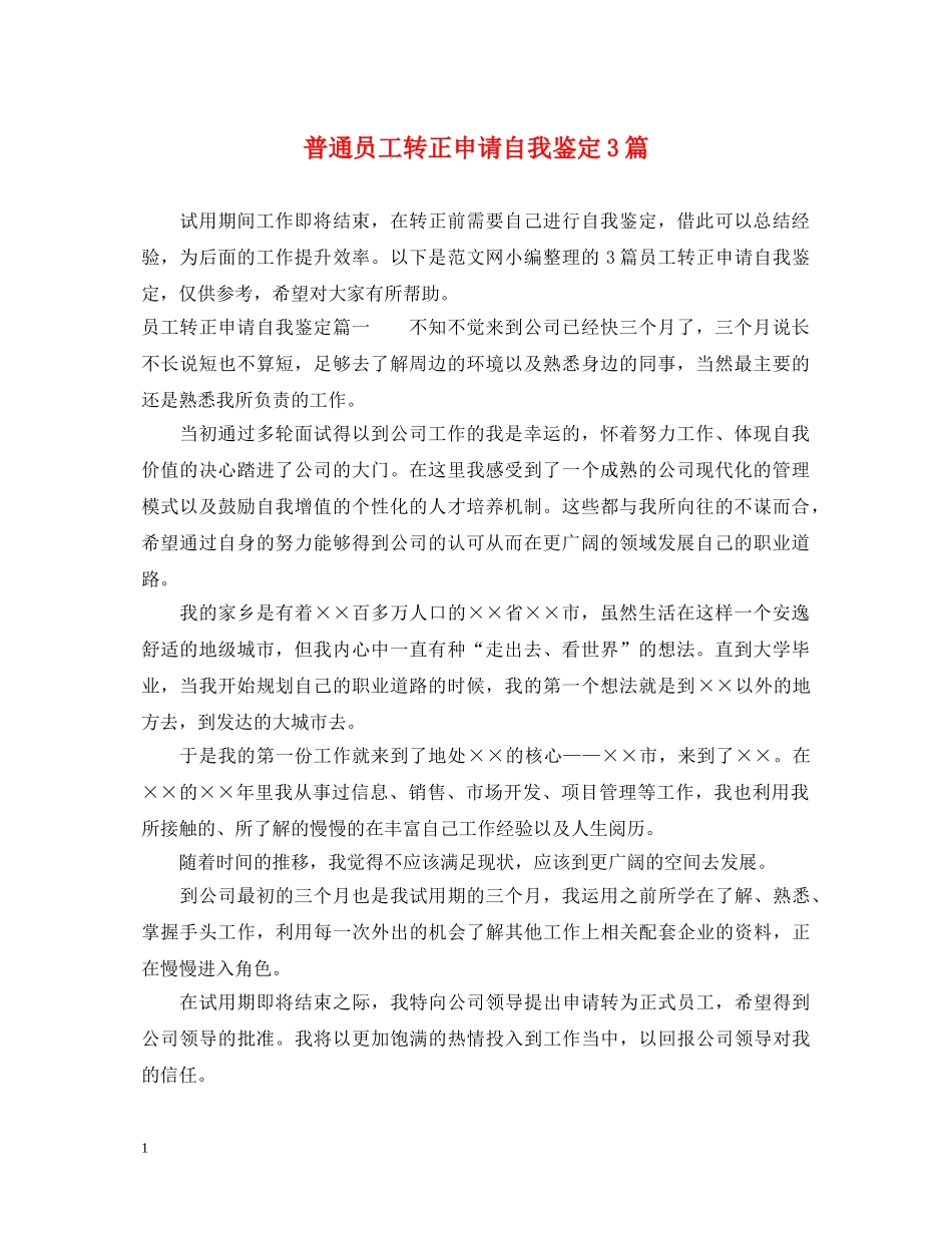 普通员工转正申请自我鉴定3篇 _第1页