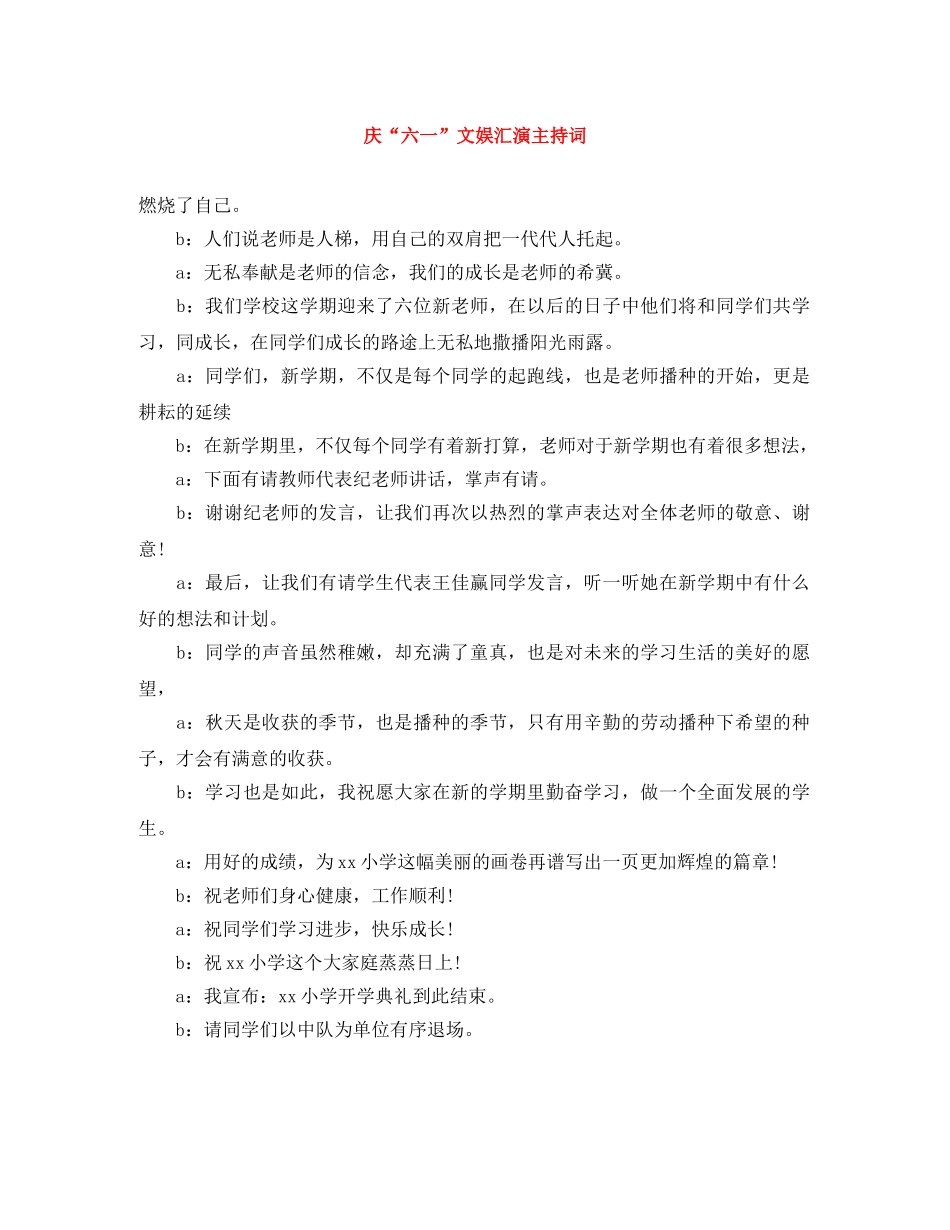 庆“六一”文娱汇演主持词 _第1页