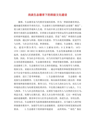 浅谈生态德育下的班级文化建设 