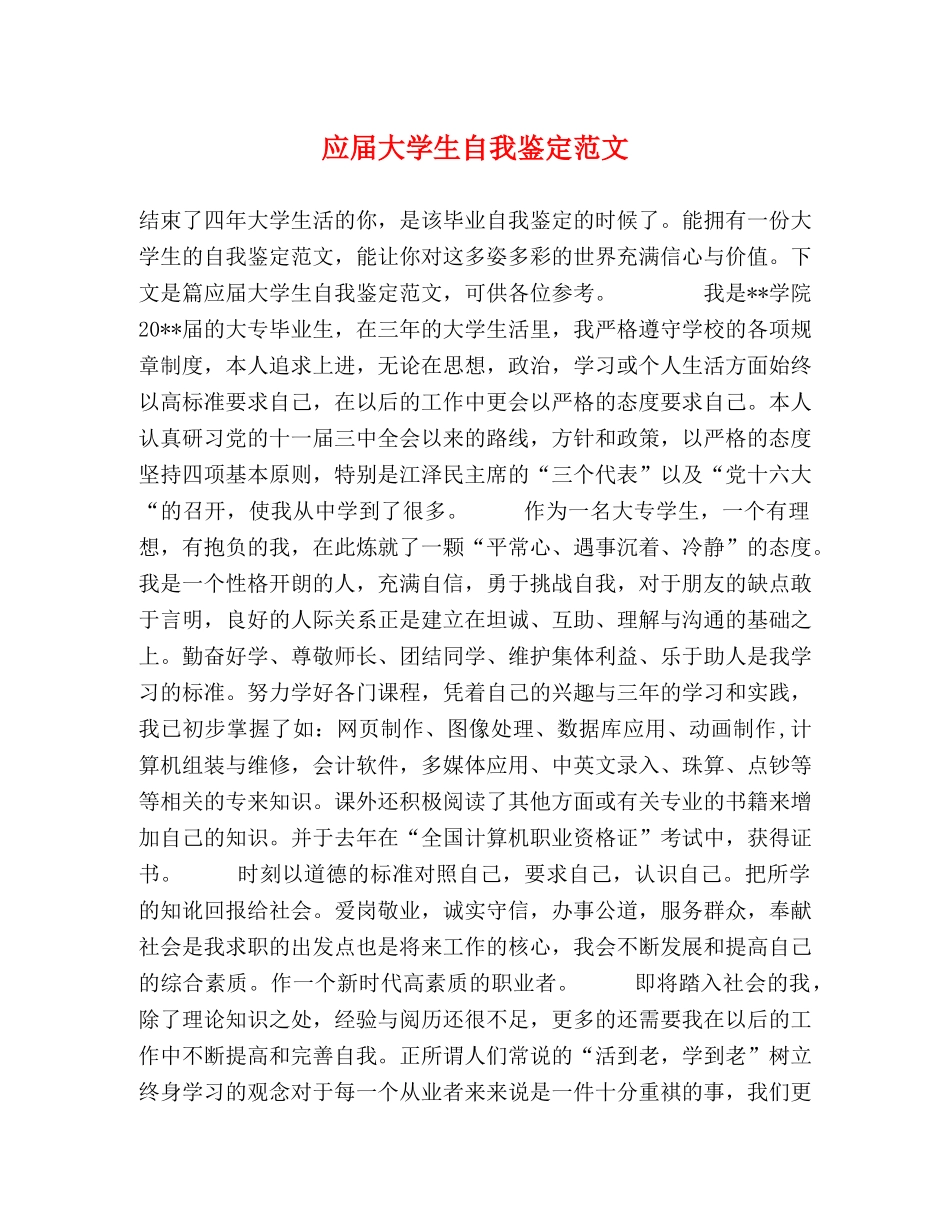 应届大学生自我鉴定范文 (2) _第1页