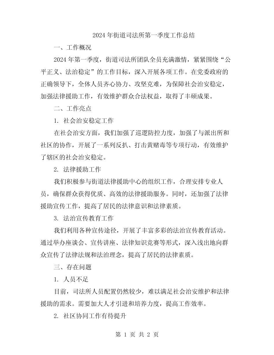 2024年街道司法所第一季度工作总结_第1页