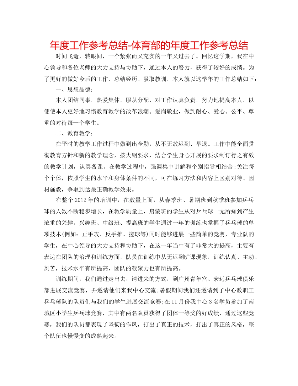 年度工作参考总结-体育部的年度工作参考总结 _第1页