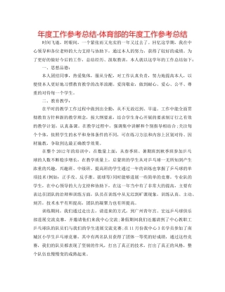 年度工作参考总结-体育部的年度工作参考总结 
