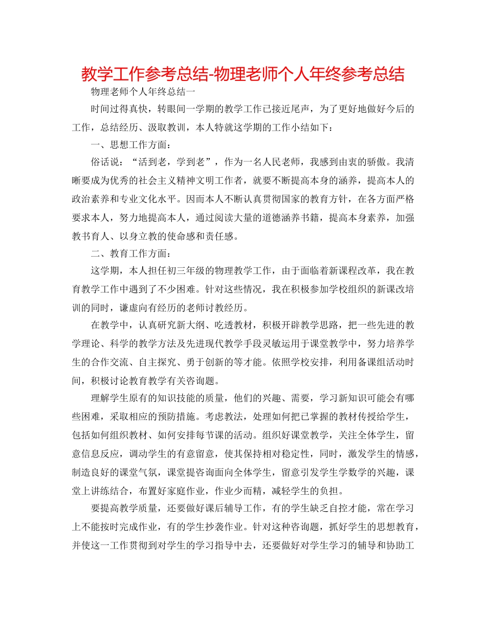 教学工作参考总结-物理教师个人年终参考总结 _第1页