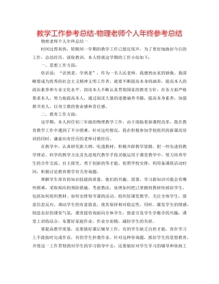 教学工作参考总结-物理教师个人年终参考总结 
