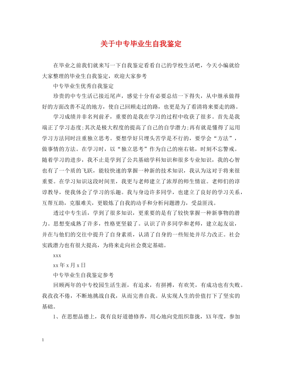 关于中专毕业生自我鉴定 _第1页