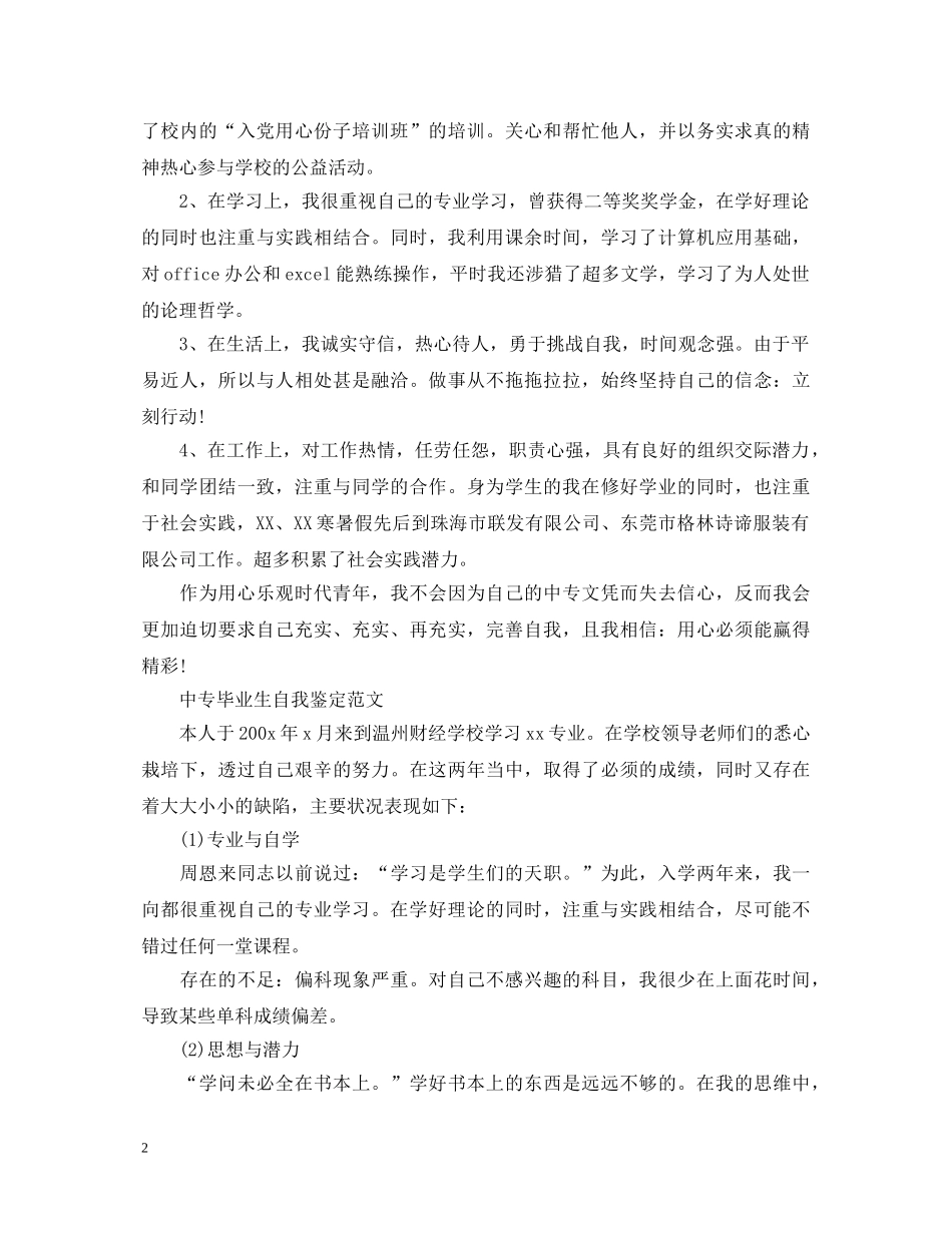 关于中专毕业生自我鉴定 _第2页
