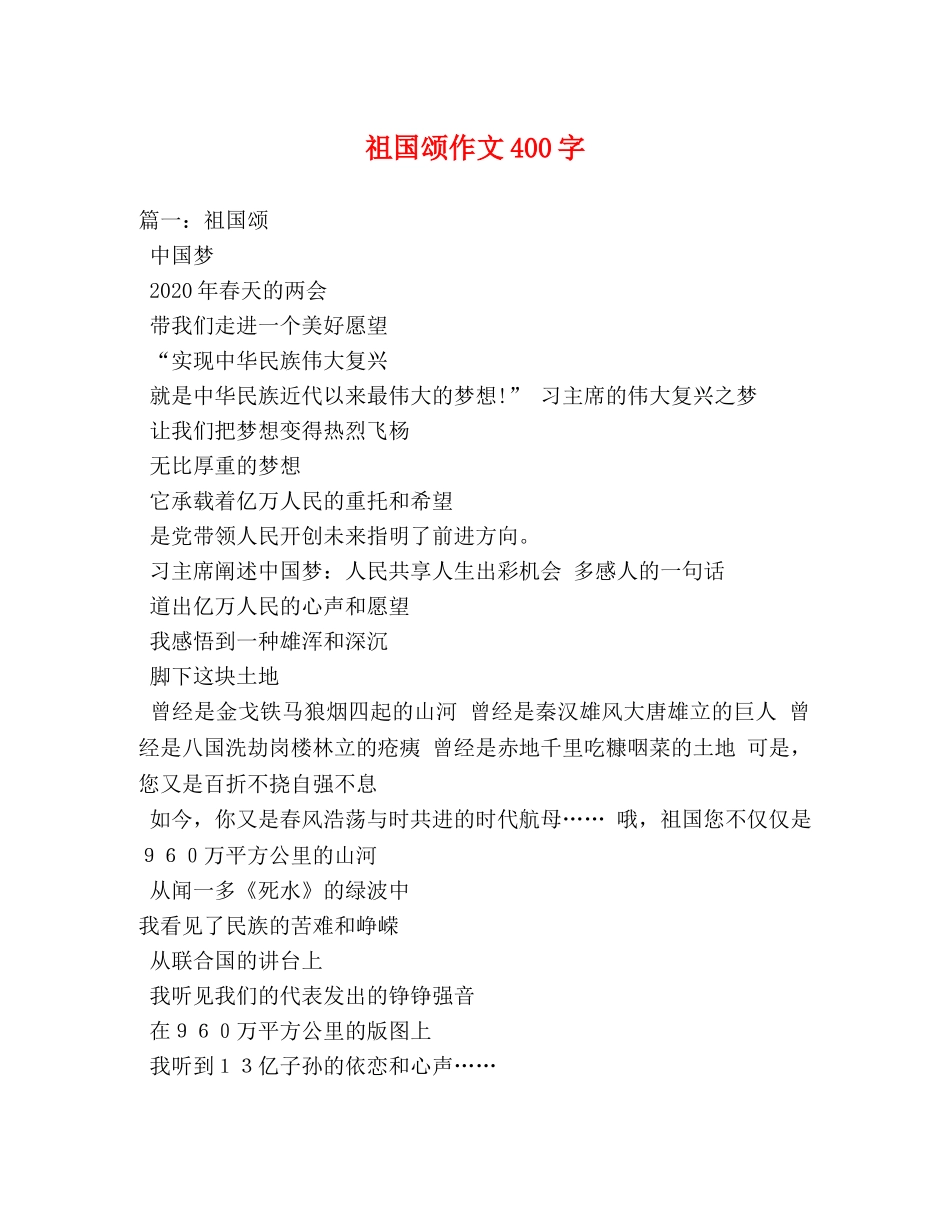 祖国颂作文400字 _第1页