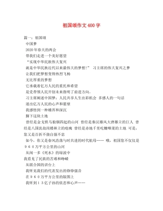 祖国颂作文400字 