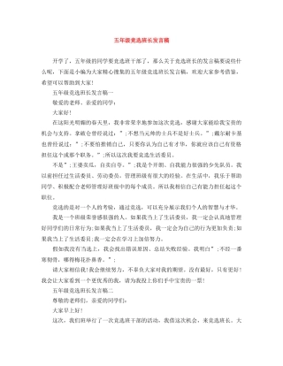 五年级竞选班长发言稿 