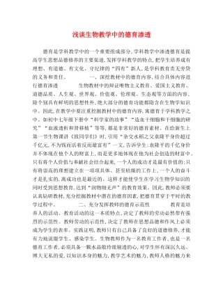 浅谈生物教学中的德育渗透 