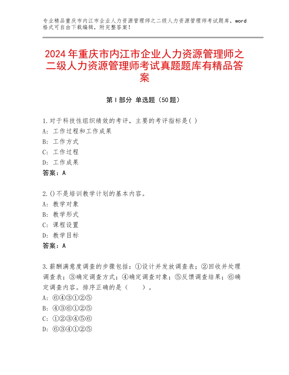2024年重庆市内江市企业人力资源管理师之二级人力资源管理师考试真题题库有精品答案_第1页
