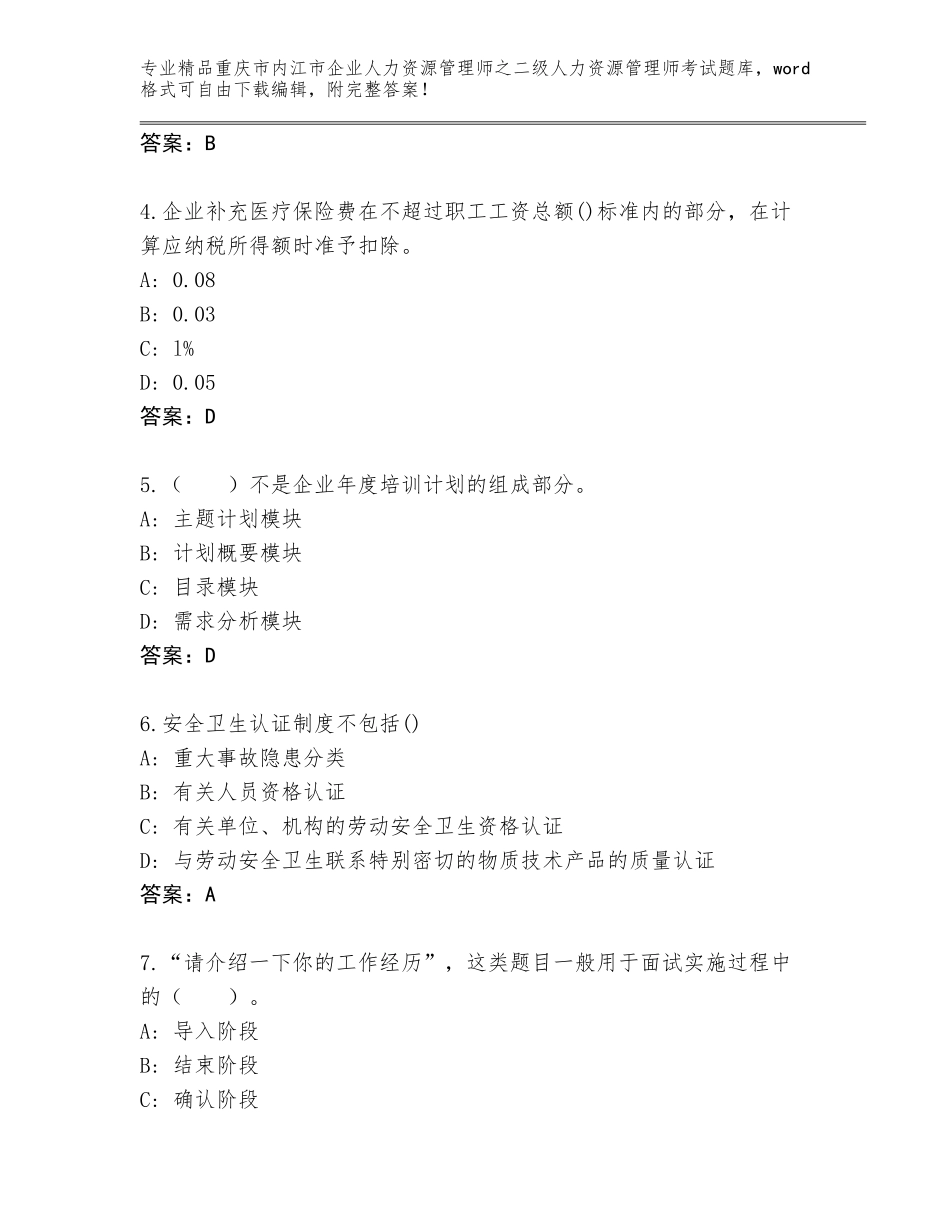 2024年重庆市内江市企业人力资源管理师之二级人力资源管理师考试真题题库有精品答案_第2页