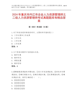 2024年重庆市内江市企业人力资源管理师之二级人力资源管理师考试真题题库有精品答案