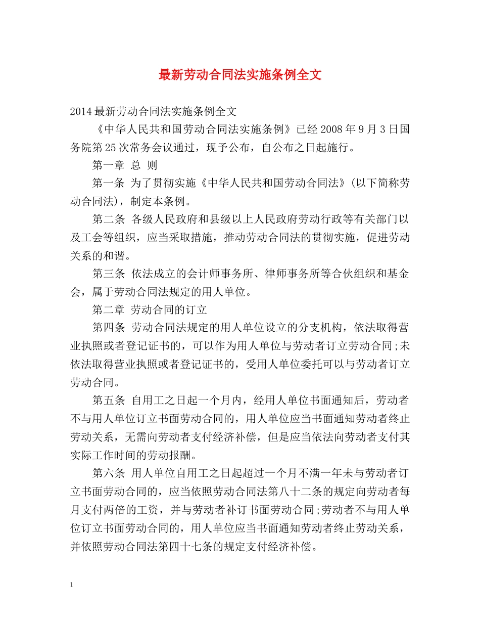 最新劳动合同法实施条例全文2 _第1页