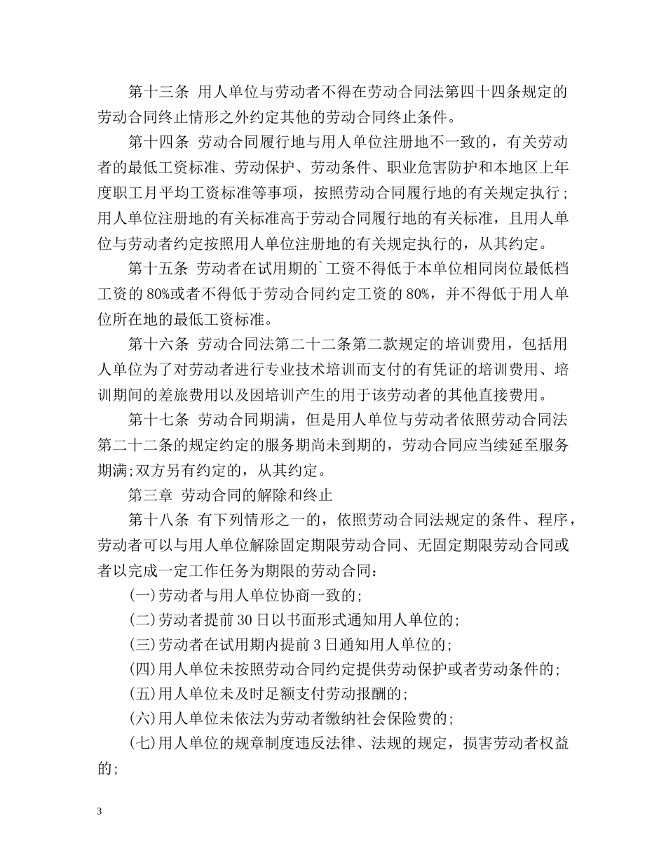 最新劳动合同法实施条例全文2 _第3页