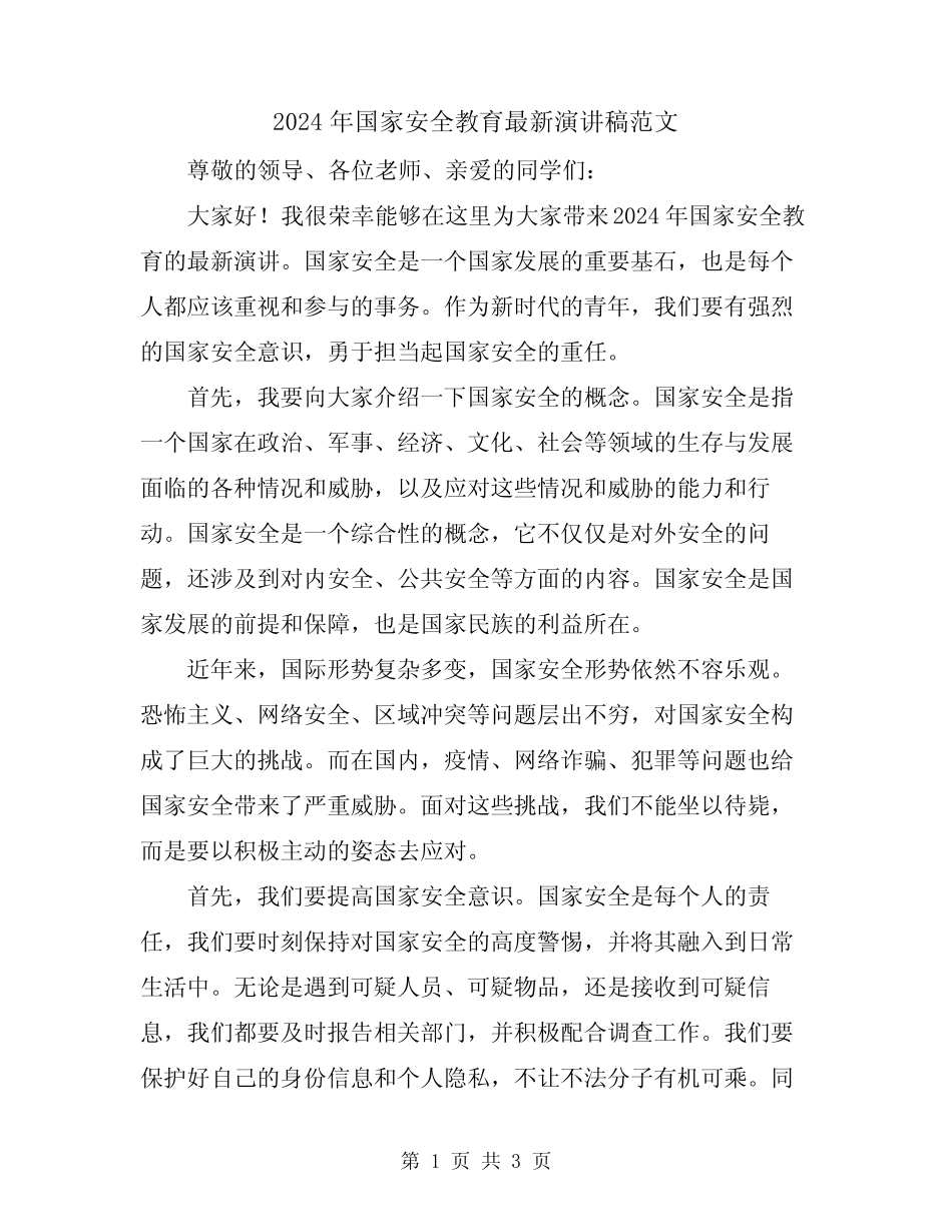 2024年国家安全教育最新演讲稿范文_第1页