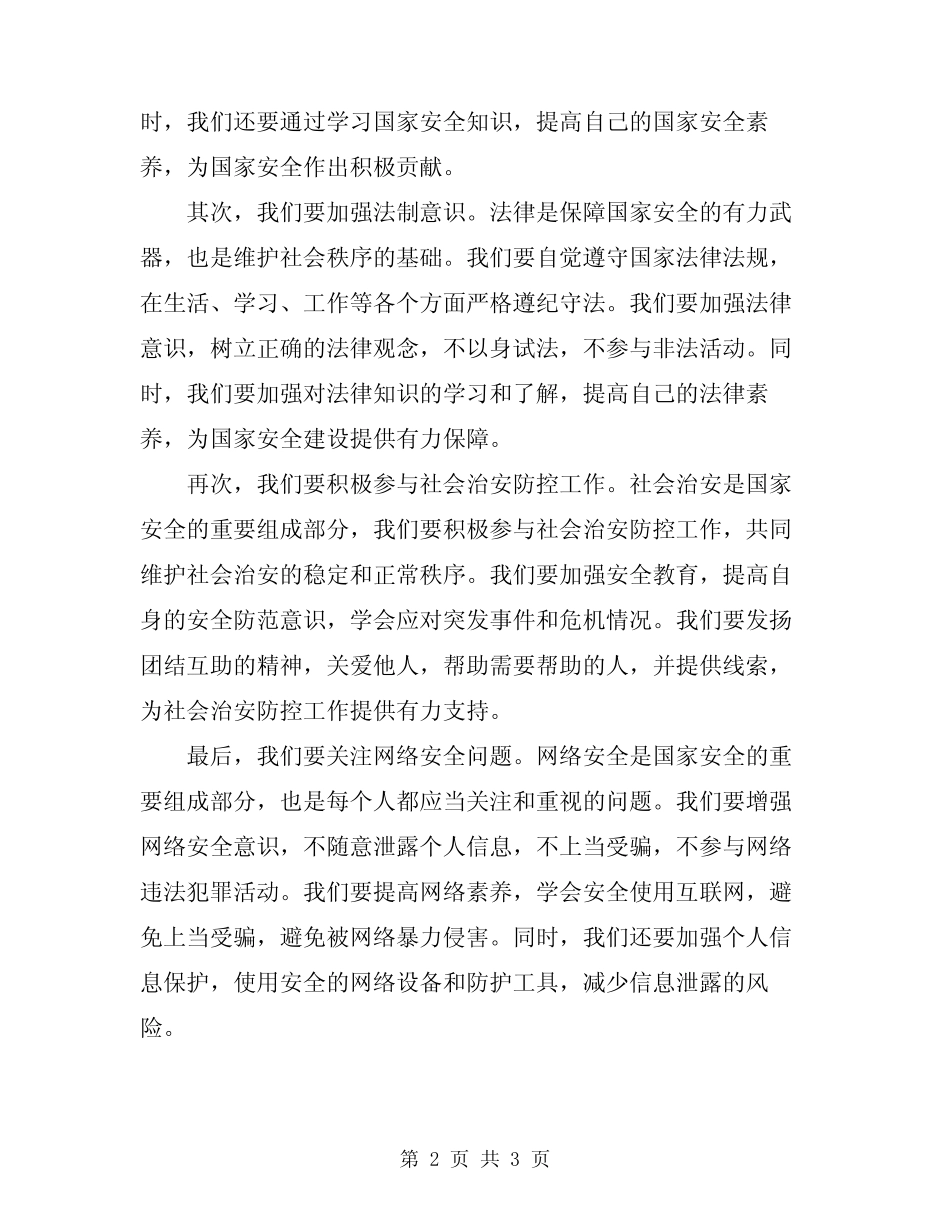 2024年国家安全教育最新演讲稿范文_第2页