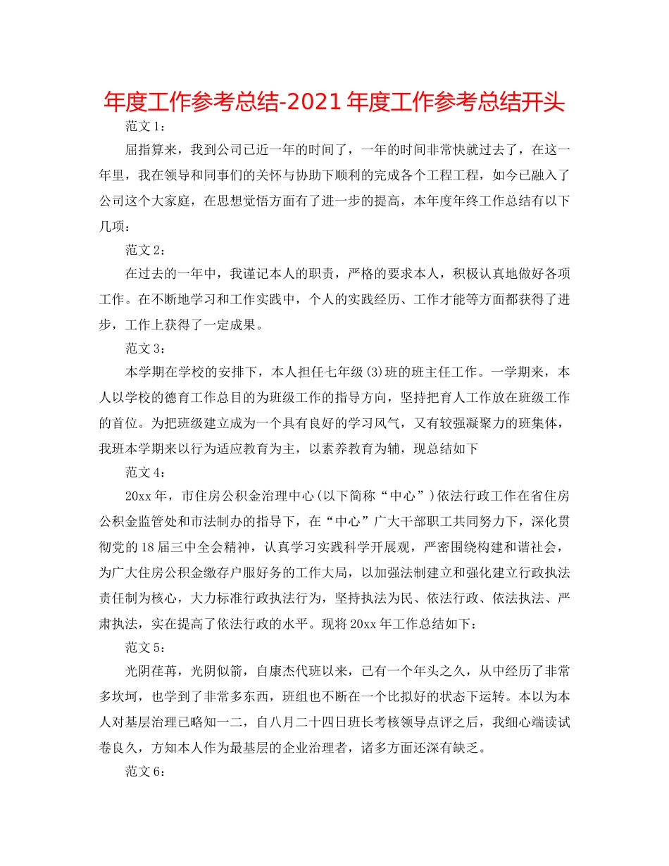 年度工作参考总结-2024年度工作参考总结开头 _第1页