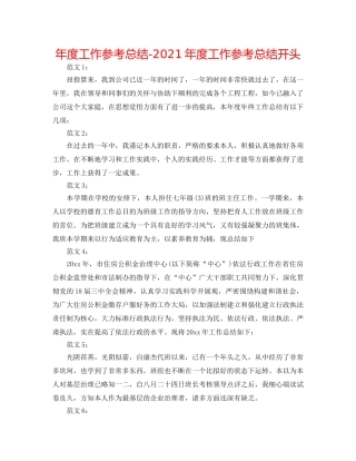 年度工作参考总结-2024年度工作参考总结开头 