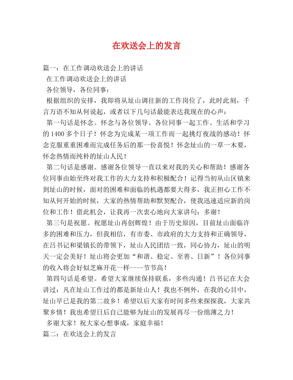 在欢送会上的发言 _第1页