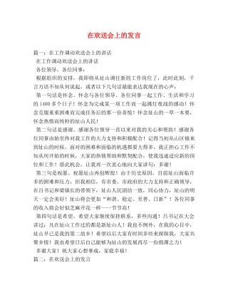在欢送会上的发言 
