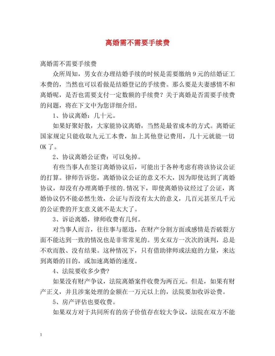 离婚需不需要手续费 _第1页