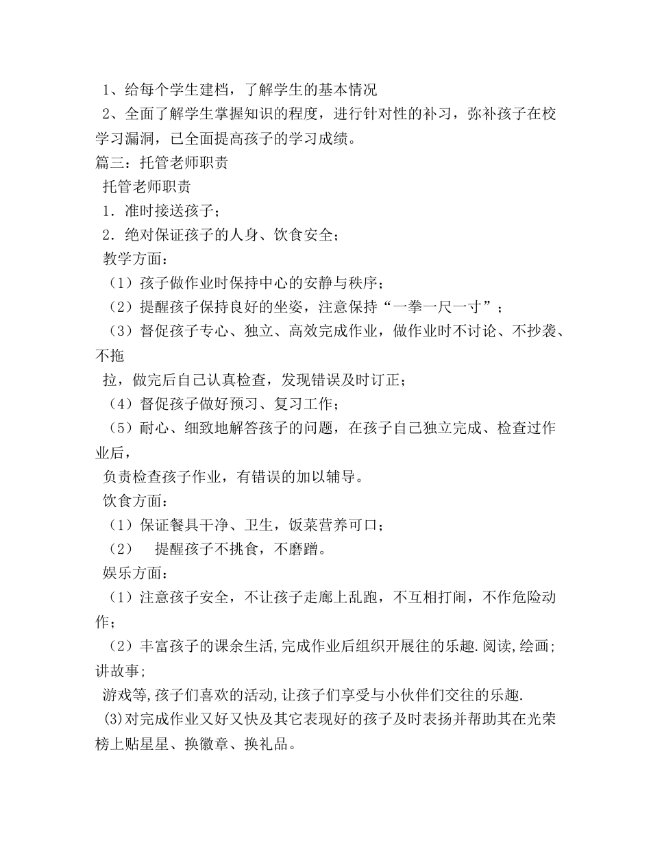 托管老师工作职责 _第3页