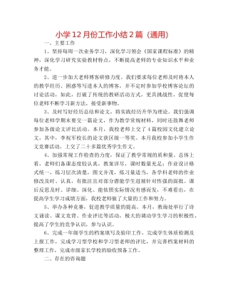 小学12月份工作小结2篇（通用） 