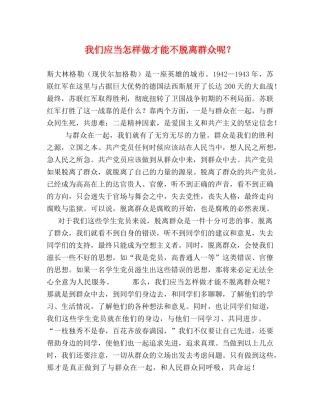 我们应当怎样做才能不脱离群众呢？ 