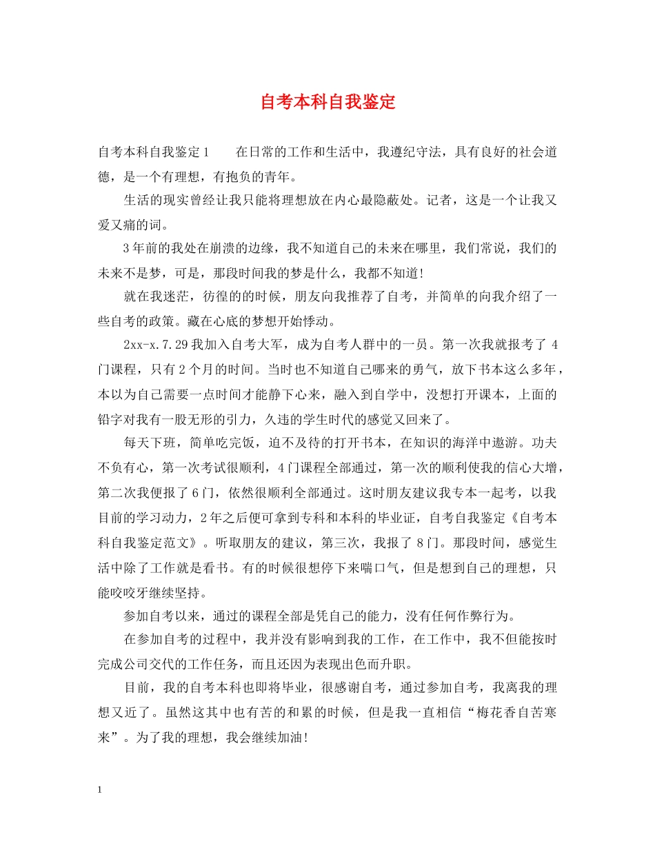 自考本科自我鉴定 _第1页