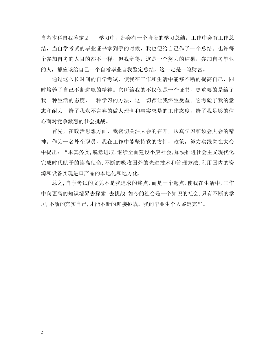 自考本科自我鉴定 _第2页